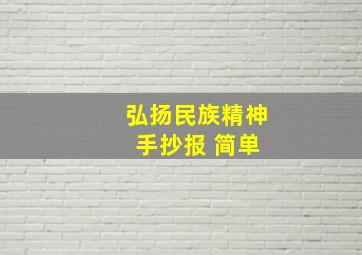 弘扬民族精神 手抄报 简单